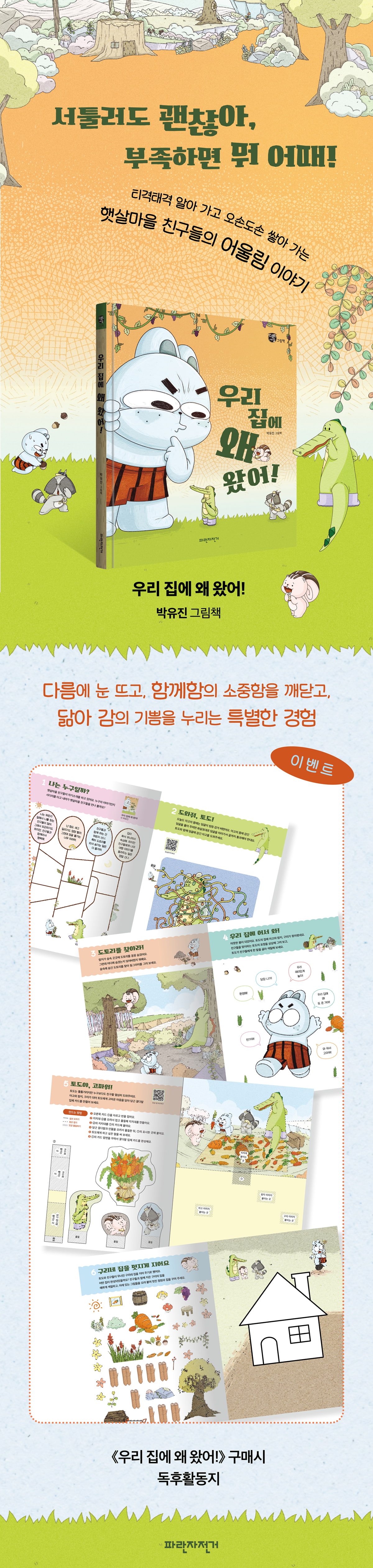 『우리 집에 왜 왔어!』 출간 기념 이벤트
